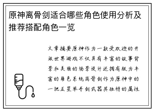 原神离骨剑适合哪些角色使用分析及推荐搭配角色一览