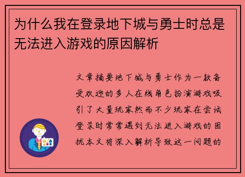为什么我在登录地下城与勇士时总是无法进入游戏的原因解析