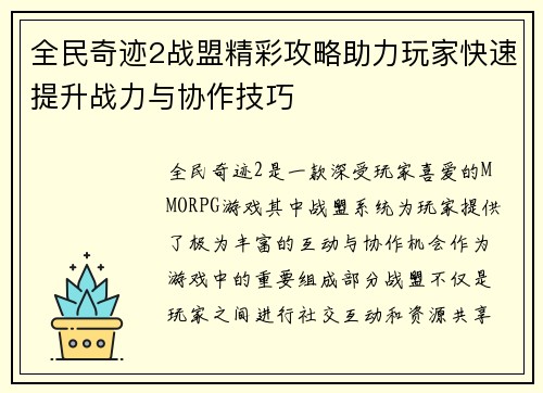 全民奇迹2战盟精彩攻略助力玩家快速提升战力与协作技巧