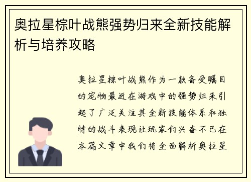 奥拉星棕叶战熊强势归来全新技能解析与培养攻略
