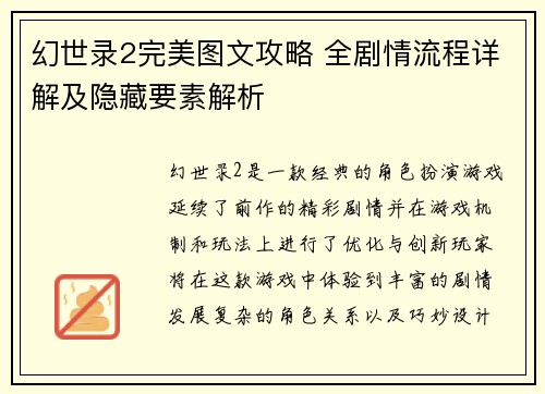 幻世录2完美图文攻略 全剧情流程详解及隐藏要素解析