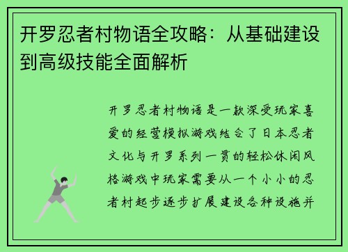开罗忍者村物语全攻略：从基础建设到高级技能全面解析