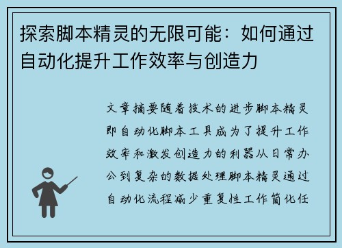 探索脚本精灵的无限可能：如何通过自动化提升工作效率与创造力