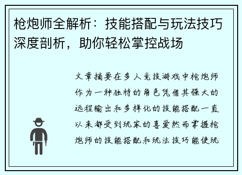枪炮师全解析：技能搭配与玩法技巧深度剖析，助你轻松掌控战场