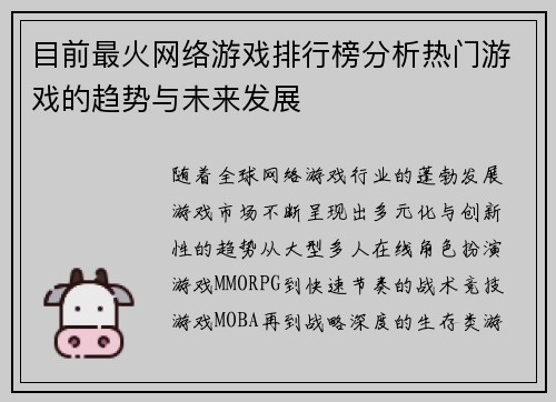 目前最火网络游戏排行榜分析热门游戏的趋势与未来发展