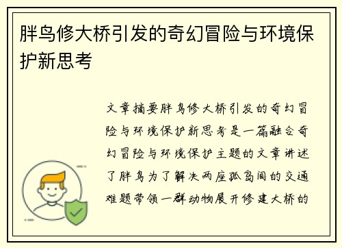 胖鸟修大桥引发的奇幻冒险与环境保护新思考