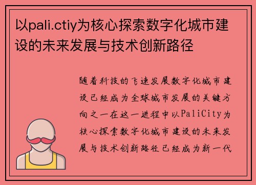 以pali.ctiy为核心探索数字化城市建设的未来发展与技术创新路径