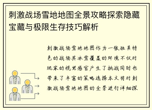 刺激战场雪地地图全景攻略探索隐藏宝藏与极限生存技巧解析