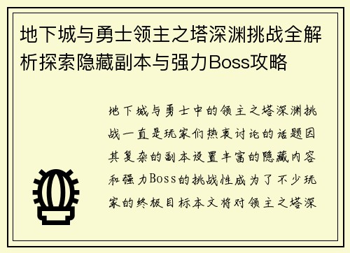 地下城与勇士领主之塔深渊挑战全解析探索隐藏副本与强力Boss攻略