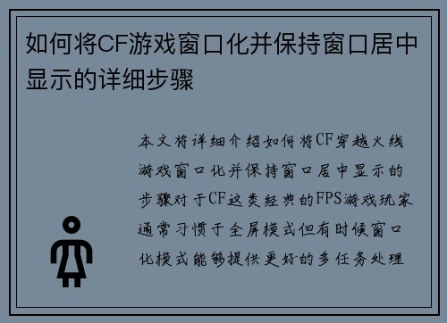 如何将CF游戏窗口化并保持窗口居中显示的详细步骤