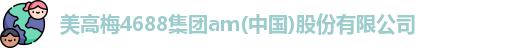美高梅4688集团am(中国)股份有限公司